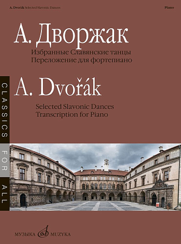 А. Дворжак. Избранные Славянские танцы. Переложение для фортепиано