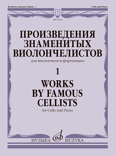 Произведения знаменитых виолончелистов — 1. Для виолончели и фортепиано.