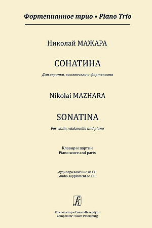 Сонатина для скрипки, виолончели и ф-но. Клавир и партии (+CD)
