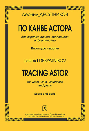 По канве Астора. Для скрипки, альта, виолончели и фортепиано. Партитура и партии.