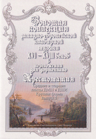 Золотая коллекция западно-европейской клавирной музыки для фортепиано. Выпуск 2