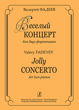 Веселый концерт для двух фортепиано.