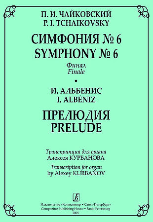 Чайковский П. И. Симфония № 6. Финал. Альбенис И. Прелюдия. Транскрипции для органа А. Курбанова