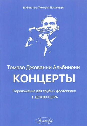 Томазо Джованни Альбинони. Концерты. Переложение для трубы и фортепиано Т. Докшицера.