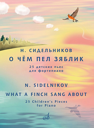 Н. Сидельников. О чем пел зяблик.  25 детских пьес для фортепиано