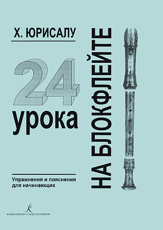 24 урока на блокфлейте. Упражнения и пояснения для начинающих.