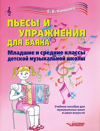Пьесы и упражнения для баяна. Младшие и средние классы детской музыкальной школы.