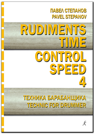 Rudiments. Time. Control. Speed. Техника барабанщика. Учебное пособие. Выпуск 4