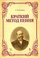 Краткий метод пения. Учебное пособие.