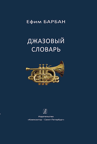 Джазовый словарь.