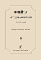 Флейта. Методика обучения. Сборник статей.