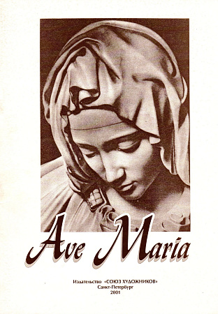 Ave Maria. Семь произведений для голоса и фортепиано.