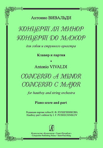 Концерт ля минор. Концерт до мажор. Для гобоя и струнного оркестра. Клавир и партия.