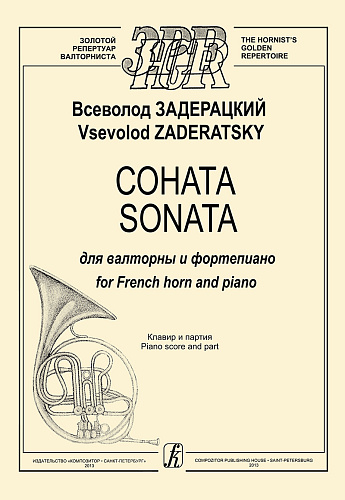 Соната для валторны и фортепиано. Клавир и партия.