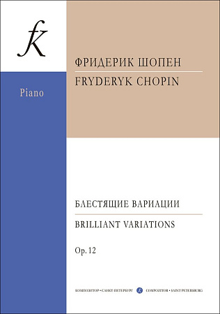 Блестящие вариации из оперы «Людовик» Ф. Герольда и Ф. Галеви. Для фортепиано.