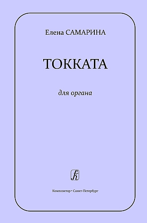 Токката для органа.