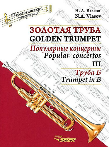 Золотая труба. Часть 3. Популярные концерты. Комлект (клавир и партия, труба Б). В 3-х частях. 