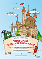 Поговорим на музыкальном языке. Занимательная теория для 1–2 кл. ДМШ и ДШИ. Рабочая тетрадь-раскраска