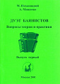 Дуэт баянистов. Вопросы теории и практики. В 3 выпусках. Выпуск 1