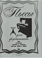 Пьесы для фортепиано. Для учащихся средних и старших классов ДМШ и ДШИ. 
