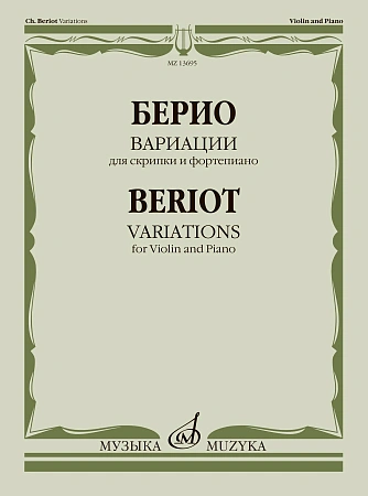 Ш. Берио. Вариации для скрипки и фортепиано