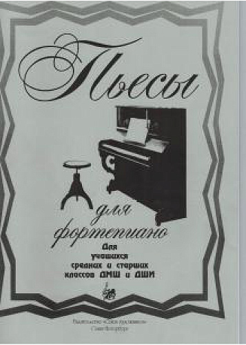 Пьесы для фортепиано. Для учащихся средних и старших классов ДМШ и ДШИ. 