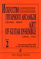 Искусство гитарного ансамбля. Дуэты, трио. Выпуск 2. Для старших классов ДМШ и ДШИ.