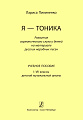 Я - тоника. Развитие гармонического слуха у детей на материале русских народных песен. Учебное пособие. 1-7 классы ДМШ