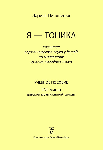 Я - тоника. Развитие гармонического слуха у детей на материале русских народных песен. Учебное пособие. 1-7 классы ДМШ