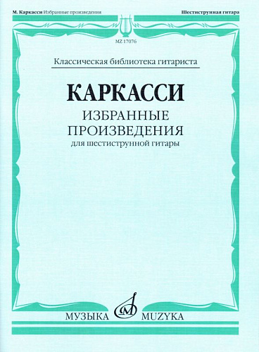 Избранные произведения. Для шестиструнной гитары. 