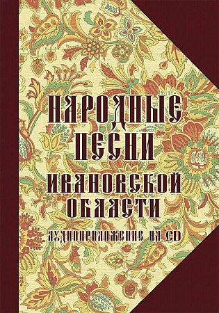 Народные песни Ивановской области (+CD)