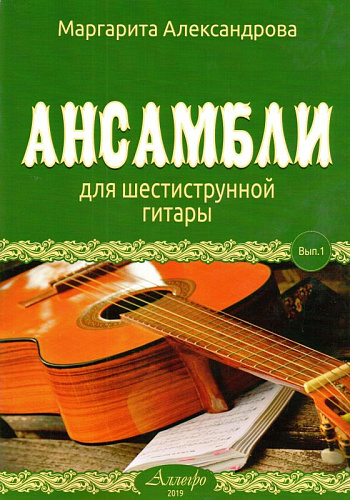 Ансамбли для шестиструнной гитары. Выпуск 1.