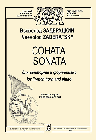 Соната для валторны и фортепиано. Клавир и партия.
