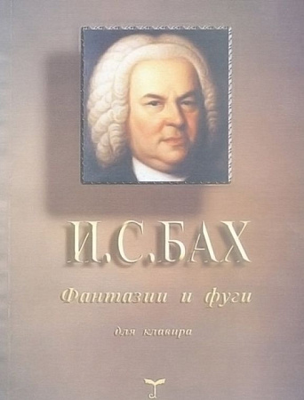 Фантазии и фуги для клавира.