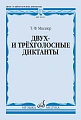 Т. Мюллер. Двух- и трехголосные диктанты