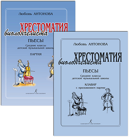 Хрестоматия виолончелиста. Пьесы. Средние классы ДМШ. Клавир и партия