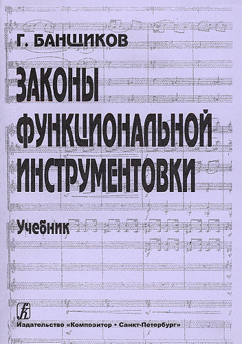 Законы функциональной инструментовки. Учебник.