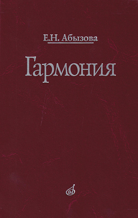 Гармония. Абызова Е.Н.