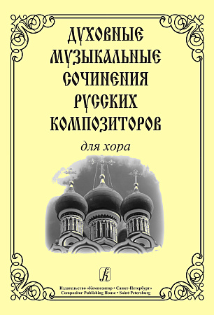 Духовные музыкальные сочинения русских композиторов для хора.