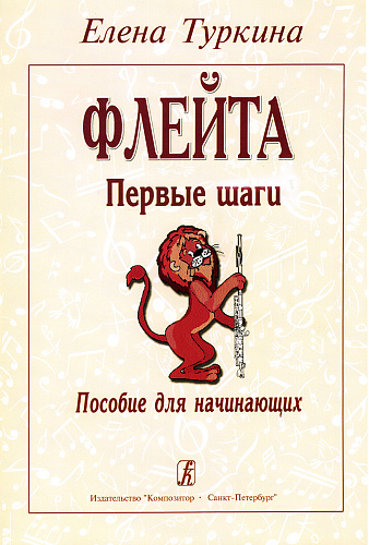 Флейта. Первые шаги. Пособие для начинающих.