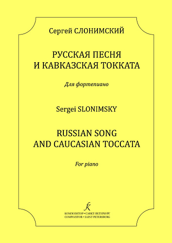 Русская песня и Кавказская токката. Для фортепиано.