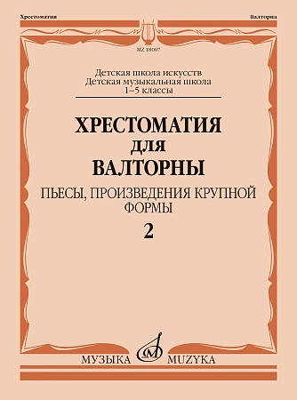 Хрестоматия для валторны.1–5 классы ДШИ и ДМШ. Часть 2. Пьесы, произведения крупной формы