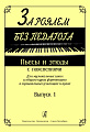 За роялем без педагога. Вып.1. Пьесы и этюды с пояснениями.