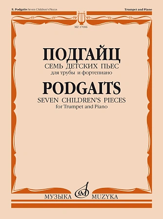 Е. Подгайц. Семь детских пьес для трубы и фортепиано.