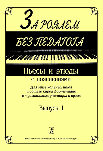 За роялем без педагога. Вып.1. Пьесы и этюды с пояснениями. 