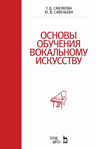 Основы обучения вокальному искусству. Учебное пособие. 