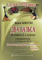 Два вальса (Посвящение В. Андрееву. Старинный вальс из кинофильма «Васса»). Для оркестра русских народных инструментов. Партитура