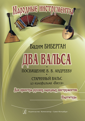 Два вальса (Посвящение В. Андрееву. Старинный вальс из кинофильма «Васса»). Для оркестра русских народных инструментов. Партитура