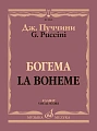 Богема. Опера в четырех действиях. Клавир.