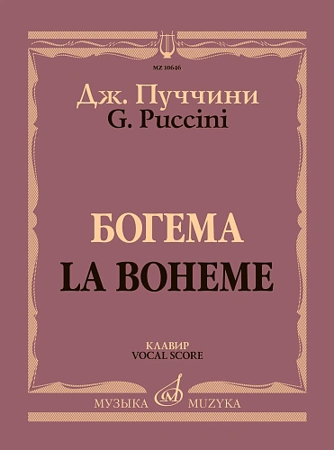 Богема. Опера в четырех действиях. Клавир.
